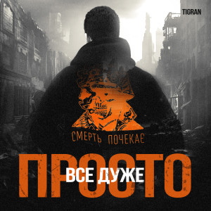 Album Все дуже просто from Tigran