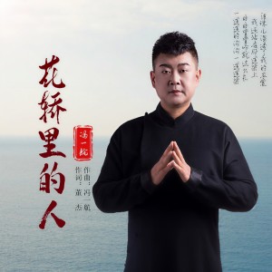 收聽馮一航的花轎裏的人 (DJ默涵版)歌詞歌曲