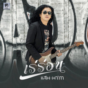 อัลบัม เร่ร่อน - Single ศิลปิน แสน นากา