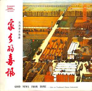 中唱群星的专辑家乡的喜讯