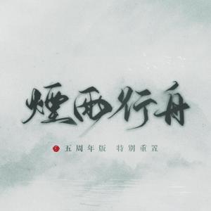 收聽倫桑的煙雨行舟 (五週年版)歌詞歌曲