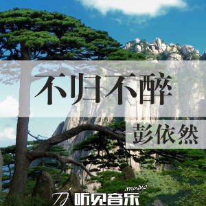 Dengarkan lagu 不归不醉 nyanyian 刘烁七 dengan lirik