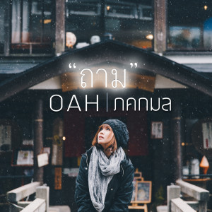 ดาวน์โหลดและฟังเพลง ถาม พร้อมเนื้อเพลงจาก OAH ภคกมล