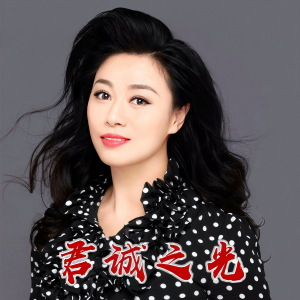 陈冠馥的专辑君诚之光