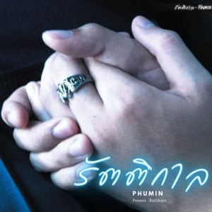 Album รัตติกาล from Phumin
