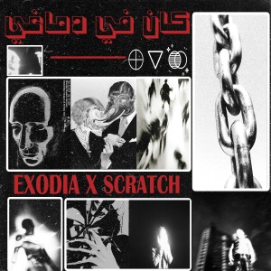Listen to كان في دماغي song with lyrics from Exodia