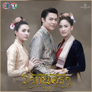 ดาวน์โหลดและฟังเพลง รากนครา(เพลงประกอบละคร รากนครา) พร้อมเนื้อเพลงจาก นงลักษณ์ อโนภาส