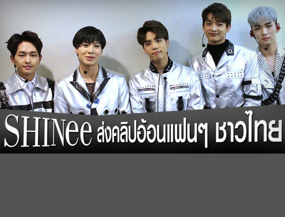 SHINee ส่งคลิปพิเศษอ้อนแฟนไทยรอเจอทุกคนในคอนเสิร์ต 24 มิ.ย.นี้!