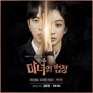 金寶京的專輯마녀의 법정 OST, Part. 02 Witch at Court OST, Part. 02