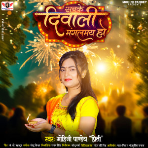 Listen to Sabke Diwali Mangalmay Ho song with lyrics from Mohini Pandey Priti