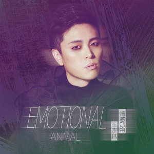 ดาวน์โหลดและฟังเพลง 情感动物 (伴奏) พร้อมเนื้อเพลงจาก 雨宗林
