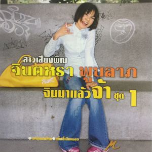 ดาวน์โหลดและฟังเพลง ผู้อยู่เบื้องหลัง พร้อมเนื้อเพลงจาก จินตหรา พูนลาภ