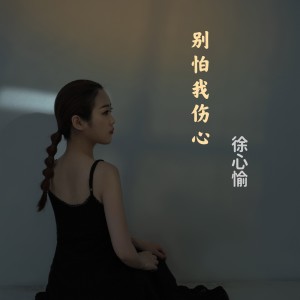 收聽徐心愉的別怕我傷心歌詞歌曲