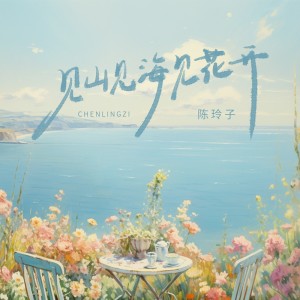 陈玲子的专辑见山见海见花开