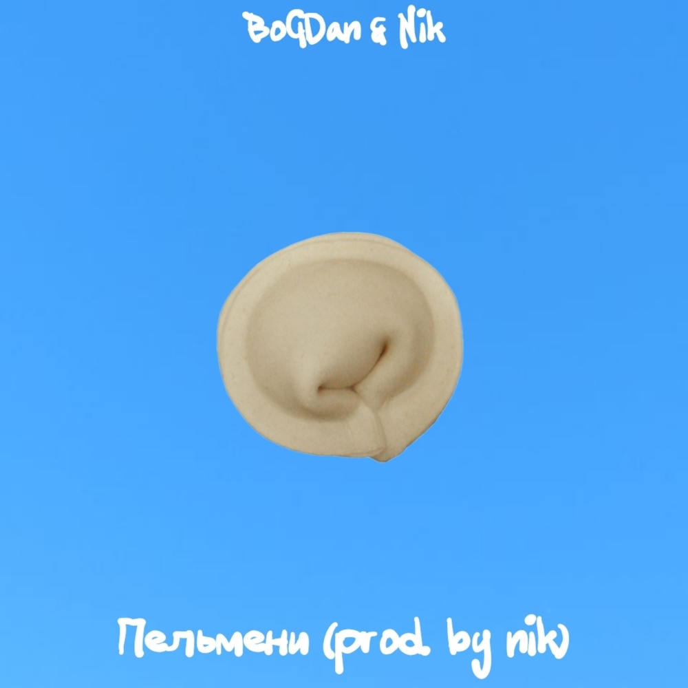 Пельмени