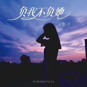 收聽影子的負我不負她歌詞歌曲