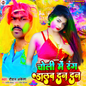 Listen to Choli Me Rang Dalab Dan Dan song with lyrics from Roshan Akela