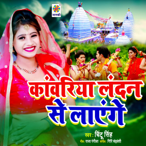收聽Chintu Singh的Kawariya Londan Se Layenge歌詞歌曲
