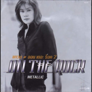 อัลบัม แหวน # ออน เดอะ ร็อค 2 ON THE ROCK METALLIC ศิลปิน แหวน ฐิติมา