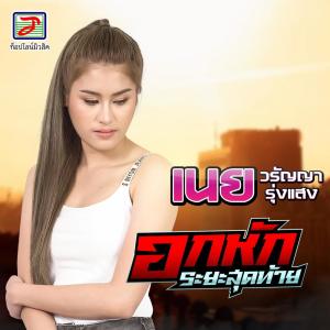 收听เนย วรัญญา的อกหักระยะสุดท้าย歌词歌曲