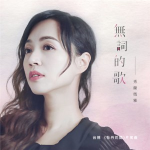 Listen to 無詞的歌 ( 台視《牡丹花開》片頭曲 ) song with lyrics from Showlen Maya