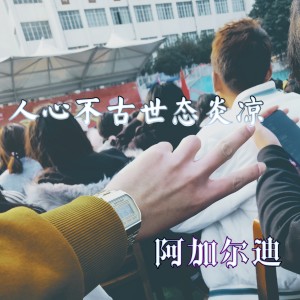 收听阿加尔迪的Арман-（纯音剪辑版）歌词歌曲