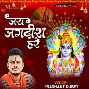 Album Jai Jagdish Hare from Prashant Dubey