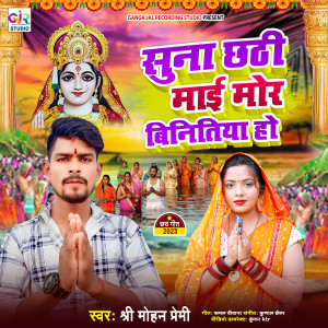 收聽Shree Mohan Premi的Suni Chhathi Mai Mor Binitiya歌詞歌曲