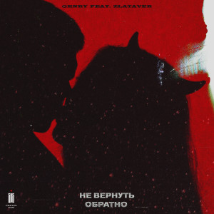 Listen to Не вернуть обратно song with lyrics from Genry