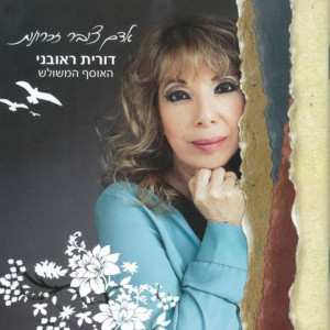Listen to Leylot song with lyrics from Dorit Reuveni