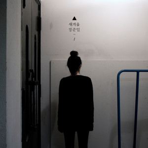 Album 새겨울 from Joonil Jung (정준일)