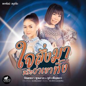Dengarkan lagu ใจสั่งมาหรือว่าเขาทิ้ง nyanyian จินตหรา พูนลาภ dengan lirik