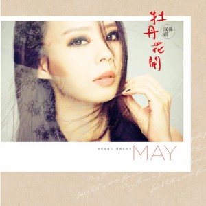 收听孙淑媚的无卡纸 (纬来电视《深夜食堂》片头曲 / 片尾曲)歌词歌曲