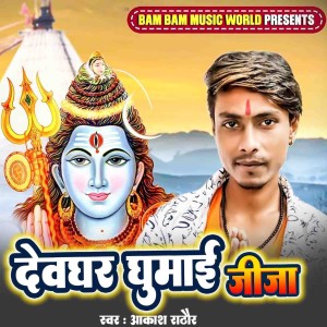 Listen to Devghar Ghumai Jija song with lyrics from Akash Rathore