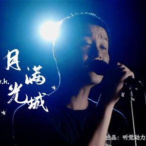 Album 月光满城 from 