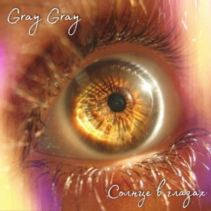 收聽Gray Gray的Солнце в глазах歌詞歌曲