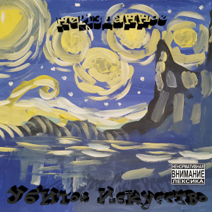 收听Убитое Искусство的Уповая на Супермена (Explicit)歌词歌曲