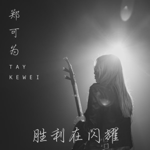 收聽鄭可爲的勝利在閃耀歌詞歌曲