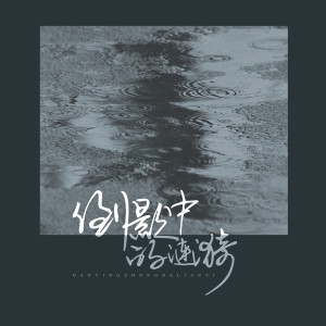 Listen to 倒影中的涟漪 song with lyrics from 李柏炘