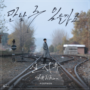Listen to 만날 수 있을까요 (Instrumental) song with lyrics from 申智侯