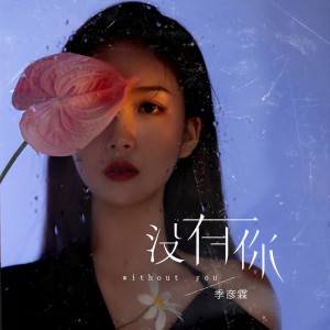 收聽季彥霖的沒有你歌詞歌曲