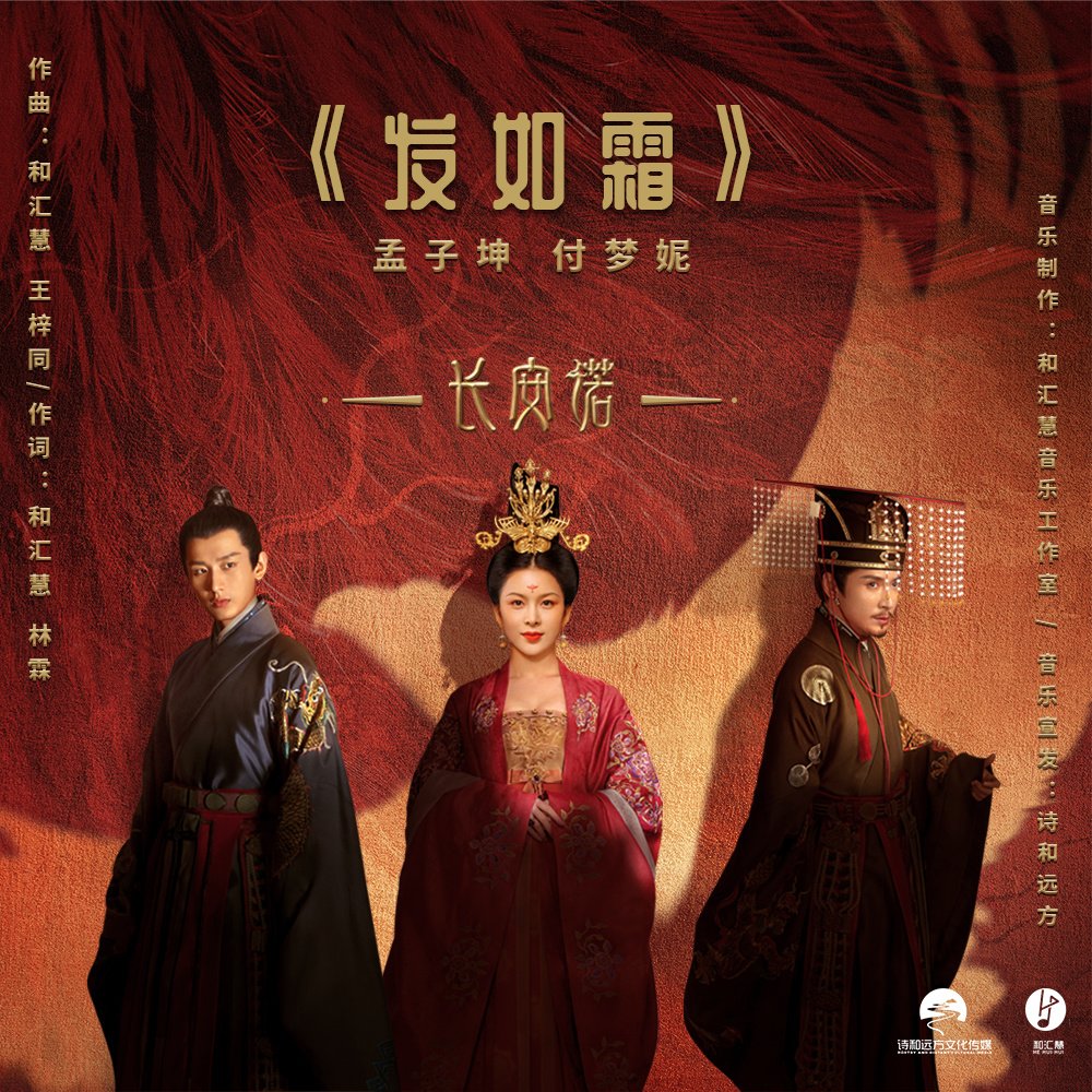 发如霜 (伴奏)