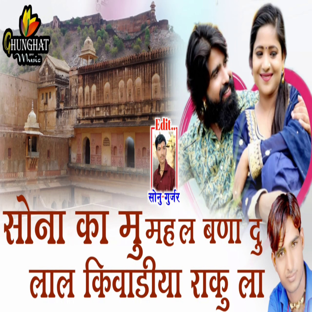 Sona Ka Mu Mehal Bana Du Lal Kivadya Raku La (Marwadi)