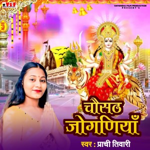 Listen to Chausath Joginiya song with lyrics from Prachi Tiwari