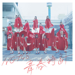 收聽NGT48的Seishundokei歌詞歌曲