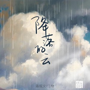 Album 降落的云 from 