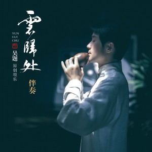 吳題的專輯雲歸處 (原創壎樂伴奏)
