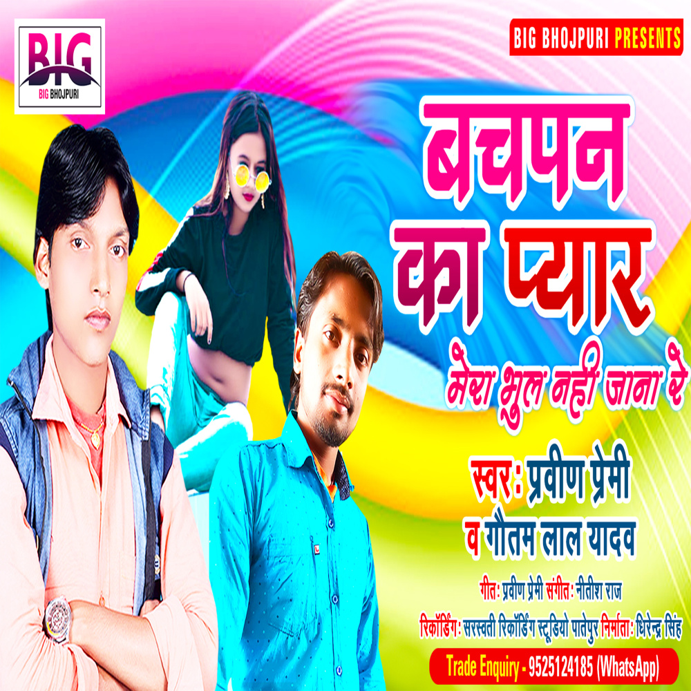 Bachapan Ka Pyar Mera Bhul Nahi Jana Re (Bhojpuri)