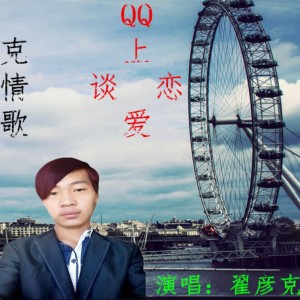 Listen to QQ上谈恋爱 (完整版) song with lyrics from 翟彦克