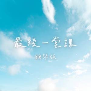 收聽JESSE T的最後一堂課 (鋼琴版)歌詞歌曲